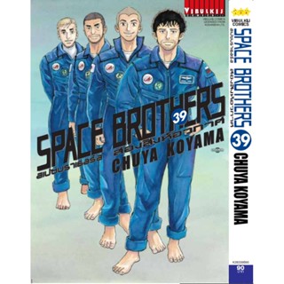 Vibulkij(วิบูลย์กิจ)" หนังสือการ์ตูนเล่มปลีก SPACE BROTHER สองสิงห์อวกาศ เล่ม 39 CHUYA KOYAMA ดราม่า