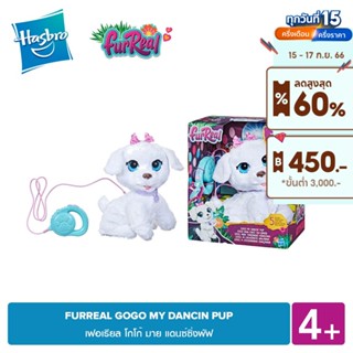 FURREAL GOGO MY DANCIN PUP เฟอเรียล โกโก้ มาย แดนซ์ซิ่งพัฟ