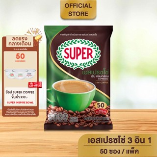 [50 ซอง] SUPER Espresso Instant Coffee 3in1 ซุปเปอร์กาแฟ เอสเปรสโซ่ 3 อิน 1