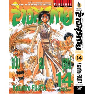 Vibulkij(วิบูลย์กิจ)" เรื่อง: ล่าอสุรกาย Ushio and tora complete edition เล่ม: 14 แนวเรื่อง: แอ็คชั่น ผู้แต่ง: Kazuhi...