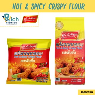 แป้งทอดกรอบครัววังทิพย์ รสเผ็ดซี๊ด 100g/1000g Kruawangthip Hot&amp;Spicy Crispy Flour