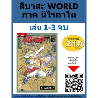 Vibulkij(วิบูลย์กิจ)" เรื่อง: สึบาสะ WORLD เล่ม: 1-3 แนวเรื่อง: แฟนตาซี ผู้แต่ง: CLAMP