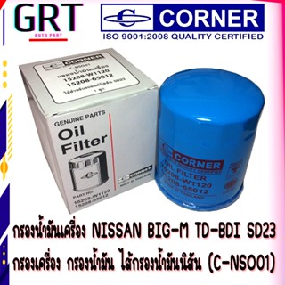 กรองน้ำมันเครื่อง NISSAN BIG-M TD-BDI SD23  กรองเครื่อง กรองน้ำมัน ไส้กรองน้ำมันนิสัน (C-NSO01)