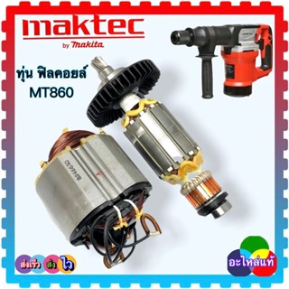 (อะไหล่แท้) ทุ่น ฟิลคอยล์ MT860, MT860X1, M8600 มากีต้า เครื่องสกัดพื้น 5KG/900W Maktec