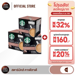 STARBUCKS BY NESCAFE DOLCE GUSTO CAFE LATTE สตาร์บัคส์ เนสกาแฟ โดลเช่ กุสโต้ คาเฟ่ลาเต้ 12 แคปซูล/กล่อง (3กล่อง)