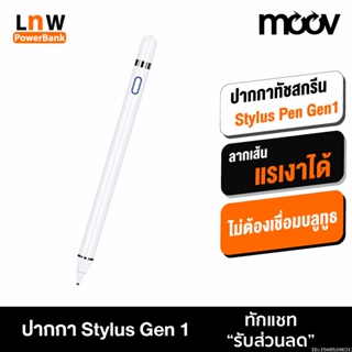 [แพ็คส่ง 1 วัน] Moov Stylus Pen Gen1 ปากกาทัชสกรีน ปากกาสไตลัส สำหรับสมาร์ทโฟมือถือน และแทบเล็ต Tablet แรเงาได้