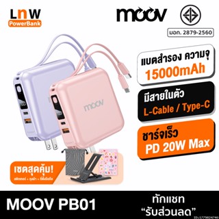 [แพ็คส่ง 1 วัน] Moov PB01 (W1501) แบตสำรอง 15000 mAh สีชมพู สีม่วง ชาร์จเร็ว QC 3.0 PD 20W Powerbank พาวเวอร์แบงค์ เพาเวอร์แบงค์ Fast Charge Power Bank เพาเวอร์แบงค์ มีสายชาร์จในตัว Type C และ L Cable Output มีปลั๊กในตัว ของแท้ 100% RPP-20