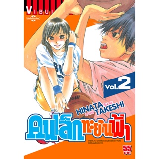 Vibulkij(วิบูลย์กิจ)" เรื่อง: คนเล็กทะยานฟ้า เล่ม: 2 แนวเรื่อง: กีฬา ผู้แต่ง: HINATA TAKESHI