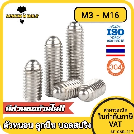 สกรู ตัวหนอน ปลายลูกปืน บอลสปริง หัวกดสปริง สแตนเลส 304 เกลียวมิล / Ball Spring Plunger, SUS304
