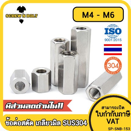 ข้อต่อสตัด หัวน็อต ตัวเมีย ยาว สแตนเลส 304 เกลียวมิล หยาบ M4 M5 M6 / Hex Connector Coupling Nut SUS