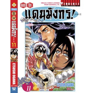 Vibulkij(วิบูลย์กิจ)" ยอดกุ๊กแดนมังกร (ภาค 2) เล่ม 11 ผู้แต่ง ETSUSHI OGAWA แนวเรื่อง อาหาร