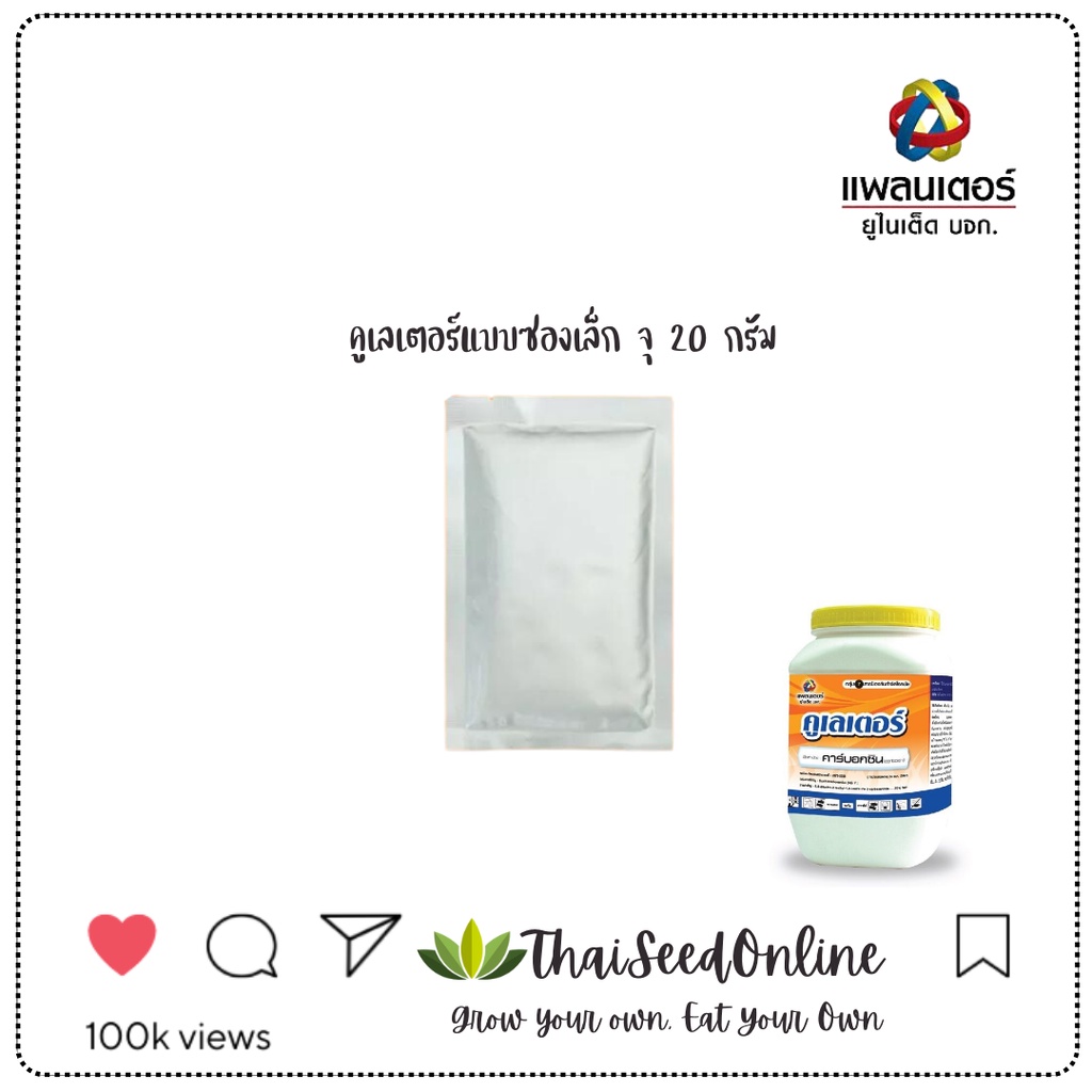PTU แบบแบ่งขาย คูเลเตอร์ 20 กรัม บริษัท แพลนเตอร์ยูไนเต็ด จำกัด Fungicide