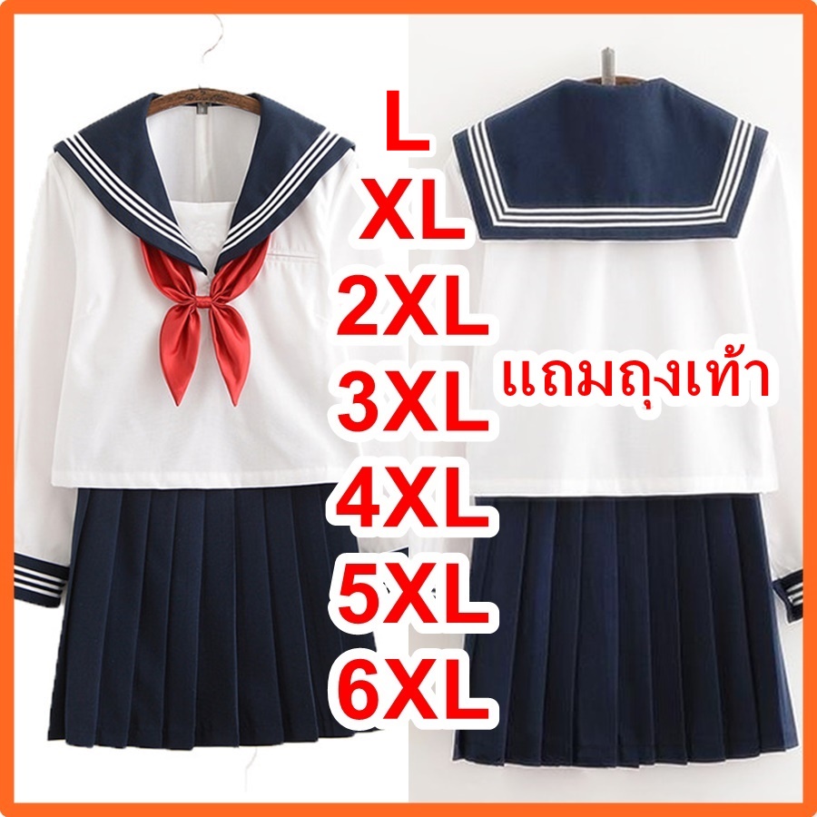 ชุดคอสเพลย์นักเรียนญี่ปุ่น L-7XL (แถมถุงเท้า) ❤️พร้อมส่งที่ไทย❤️