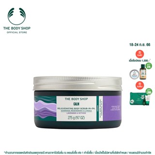 THE BODY SHOP CALM REJUVENATING BODY SCRUB-IN-OIL 200ML เดอะบอดี้ช็อป คาล์ม รีจูวีเนทติ้ง บอดี้ สครับอินออยล์ 200 มล.