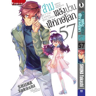 Vibulkij(วิบูลย์กิจ)" เรื่อง: สามพลังป่วนพิทักษ์โลก เล่ม: 57 แนวเรื่อง: แอ็คชั่น ผู้แต่ง: SHIINA Takashi