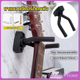 SMART ที่แขวนกีตาร์  แบบติดผนัง  สีดำ พร้อมชุดติดตั้ง guitar stand