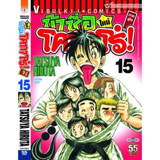 Vibulkij(วิบูลย์กิจ)" โคทาโร่ ภาคยูโด เล่ม 15 ผู้แต่ง TATSUYA HIRUTA แนวเรื่อง action (ต่อสู้)