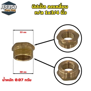 ข้อต่อทองเหลือง นิปเปิ้ลทองเหลือง ข้องอทองเหลือง สามทางทองเหลือง ขนาด 4 หุน (1/2")