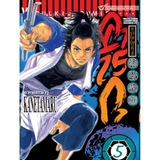 Vibulkij(วิบูลย์กิจ)" เพลิงแค้น คาโรกุ เล่ม 5 ผู้แต่ง KANETAMARU แนวเรื่อง แอ็คชั่น