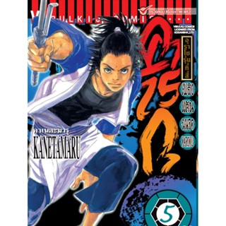 Vibulkij(วิบูลย์กิจ)" เพลิงแค้น คาโรกุ เล่ม 5 ผู้แต่ง KANETAMARU แนวเรื่อง แอ็คชั่น