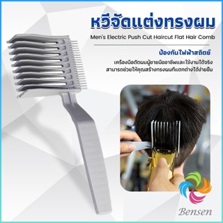 Bensen หวีตัดผมผู้ชาย เอาไว้รองทรง ตําแหน่งโค้ง แบบพกพา เฉพาะร้านตัดผม Barber Combs