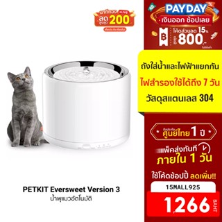 [1266บ.โค้ด15MALL925] PETKIT Eversweet Version 3 (Global Version) น้ำพุแมวอัตโนมัติ -1Y