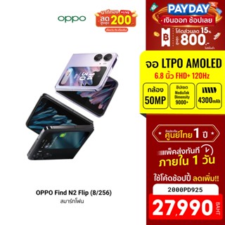 [27990บ.โค้ด2000PD925] OPPO Find N2 Flip (8/256) โทรศัพท์มือถือจอพับ ดีไซน์กะทัดรัด กล้อง 50 MP แบตเตอรี่ 4300 mAh -1Y