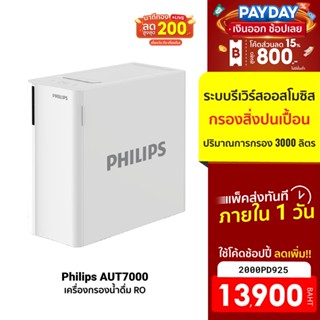 [13900บ.โค้ด2000PD925] Philips water AUT7000 เครื่องกรองน้ําดื่มRO ระบบรีเวิร์สออสโมซิส