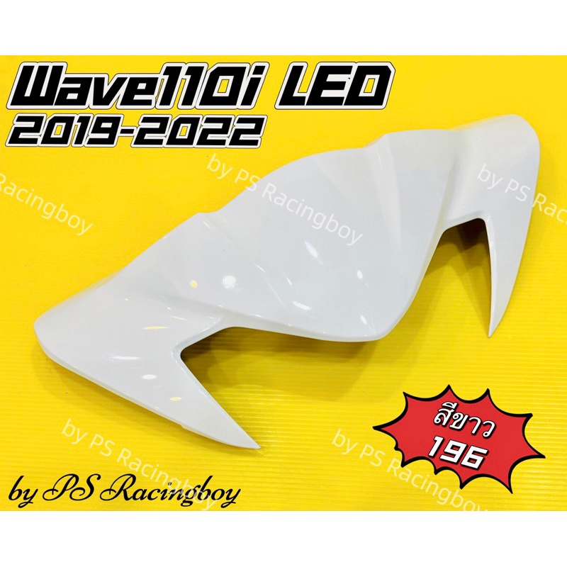 หน้ากากบน Wave110i ,Wave110i LED 2019-2022 สีขาว(196) อย่างดี(YSW) มี10สี(ตามภาพ) หน้ากากบนเวฟ110i ชิวหน้าwave110i