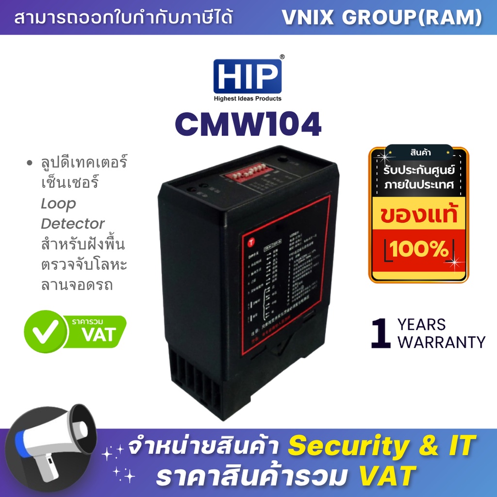 CMW104 HIP ลูปดีเทคเตอร์เซ็นเซอร์ Loop Detector สำหรับฝังพื้น ตรวจจับโลหะ ลานจอดรถ By Vnix Group