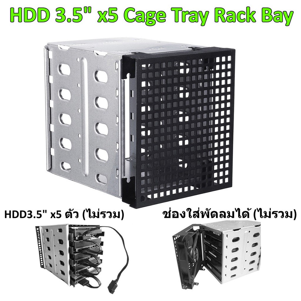 ถาดใส่ HDD 3.5" x 5 ตัว HDD Cage Tray NAS Rack Bay Hard Drive Drive ดูหนัง Zidoo Zappit พัดลม 12cm C