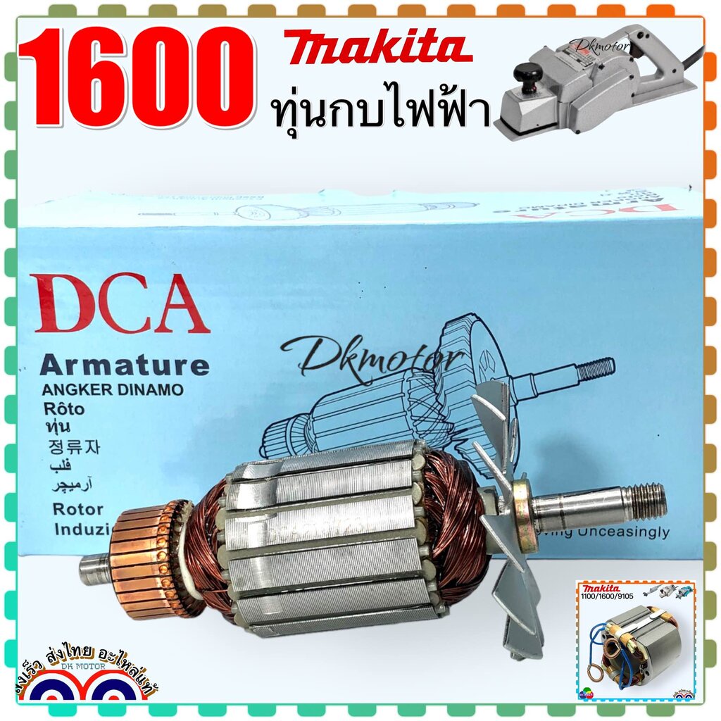 DCA แท้) ทุ่น รุ่น 1600 ฟิลคอยล์ กบไฟฟ้า 3 นิ้ว Makita มากีต้า อะไหล่กบไฟฟ้า อะไหล่เครื่องมือช่าง