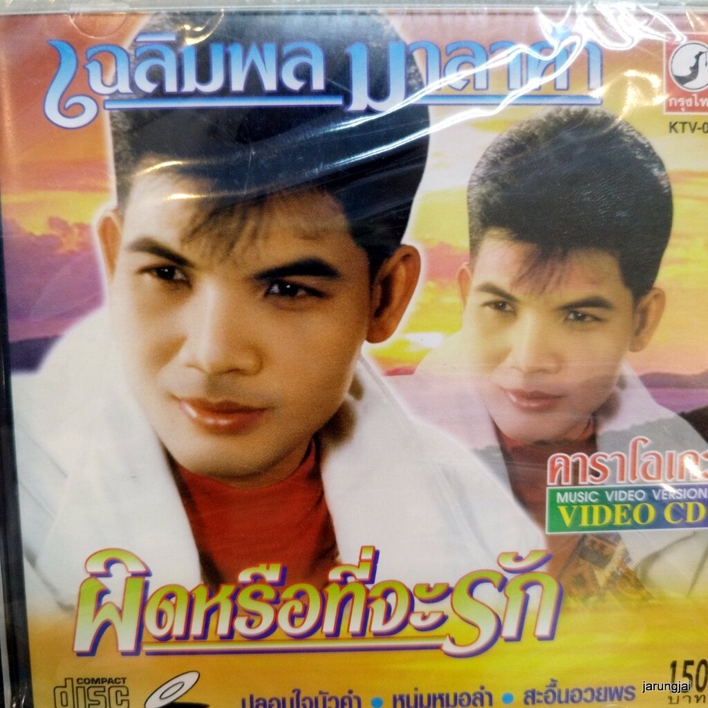 vcd เฉลิมพล มาลาคำ ผิดหรือที่จะรัก ปลอบใจบัวคำ หมุ่มหมอลำ สะอื้นอวยพร หนุ่มเขมรร้องไห้ karaoke vcd k