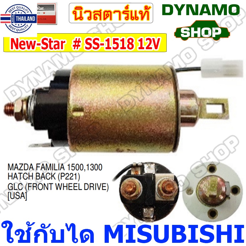 ออโตเมติกสตาร์ท โอโตสตาร์ท 12V ใช้กัไดมิตซู MITSUBISHI รถมาสด้า MAZDA,มิตซู MITSUBISHI LANCER,GALANT