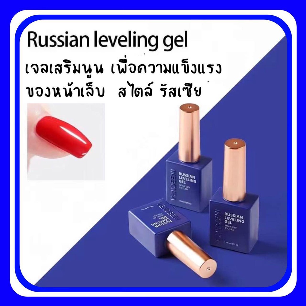 Russian leveling gel เจลเสริมหน้าเล็บนูนสไตล์รัสเซีย เนื้อหนืด ไม่ไหล เกลี่ยขึ้นทรงได้เนียน แบน VENDEENI