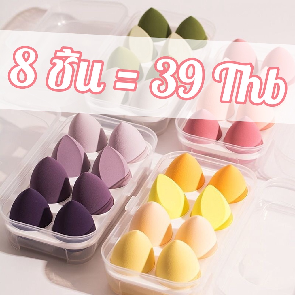 8ชิ้น/1กล่อง ฟองน้ำไข่แต่งหน้า พัฟฟองน้ำ ฟองน้ำไข่ beauty egg ฟองน้ำเกลี่ยรองพื้น