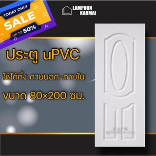ส่งฟรี ประตู uPVC กันน้ำ100% ทนแดด ทนฝน ใช้ได้ทั้งภายนอกภายใน ประตูบ้าน