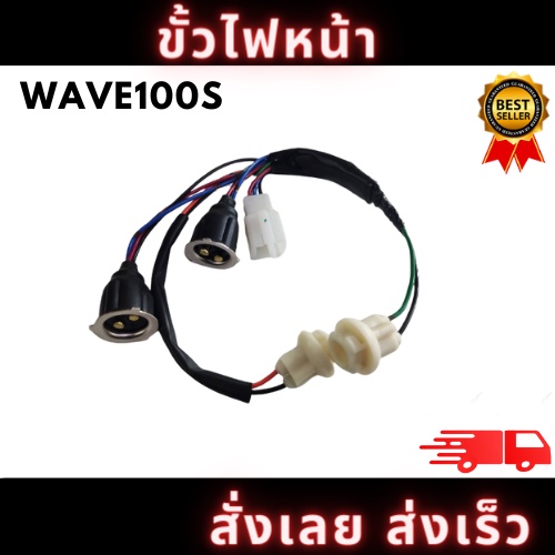 ขั้วไฟหน้า WAVE100S  4ขั้ว, ขั้วไฟหน้าทั้งชุด 4 ขั้ว WAVE100S สินค้าพร้อมจัดส่งด่วน