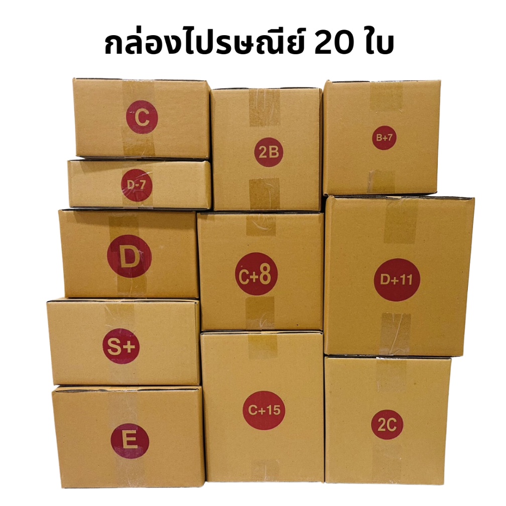 กล่องไปรษณีย์ ขนาด C/2B/D/B+7/D+11/2D/2C/C+8/E/S+/C+15 (20ใบ) ฟรีค่าจัดส่ง