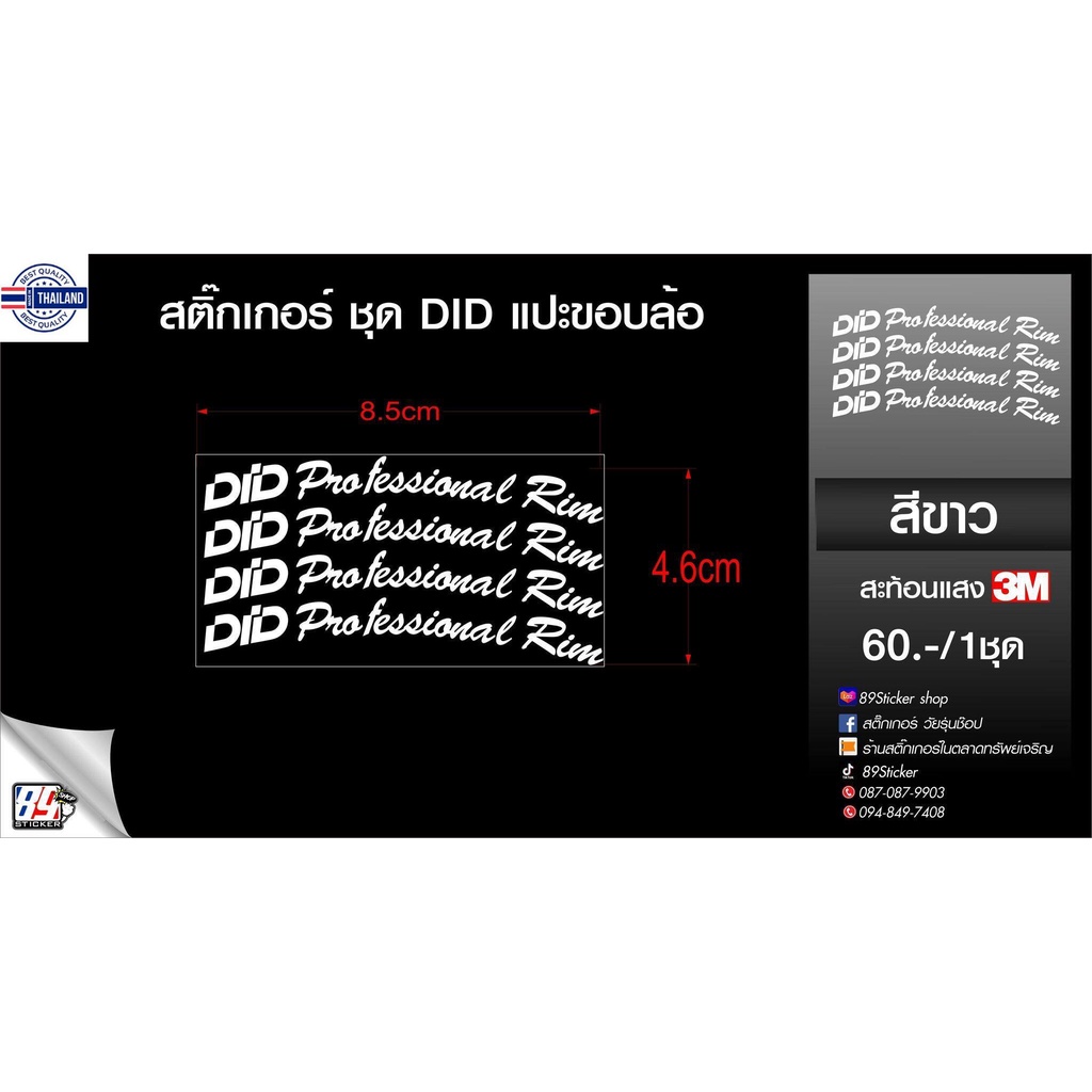 สติ๊กเกอร์ แปะขอล้อDIDขาว สำหรัแปะล้อ1ชุดมี4ชิ้น แปะล้อได้2วง