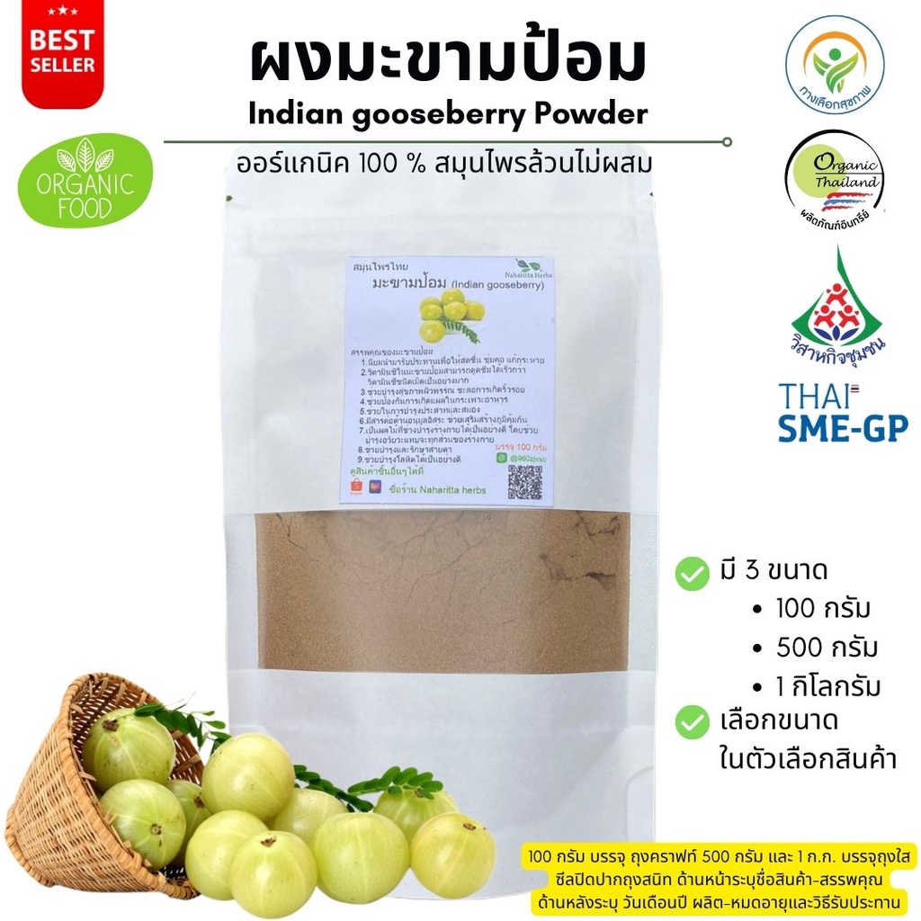 ผงมะขามป้อม ออร์แกนิค 100% ไม่ผสม Indian Gooseberry Powder ขนาดน้ำหนัก/Weight 100 กรัม/grams. คุณภาพดี