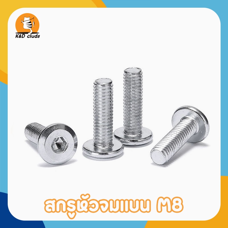 สกรู สกรูหัวจมแบน ยาว 35มิล M8 / GB5789 สกรูหัวจม เตเปอร์ น็อตหกเหลี่ยม อุปกรณ์เสริมคอนโตแมว