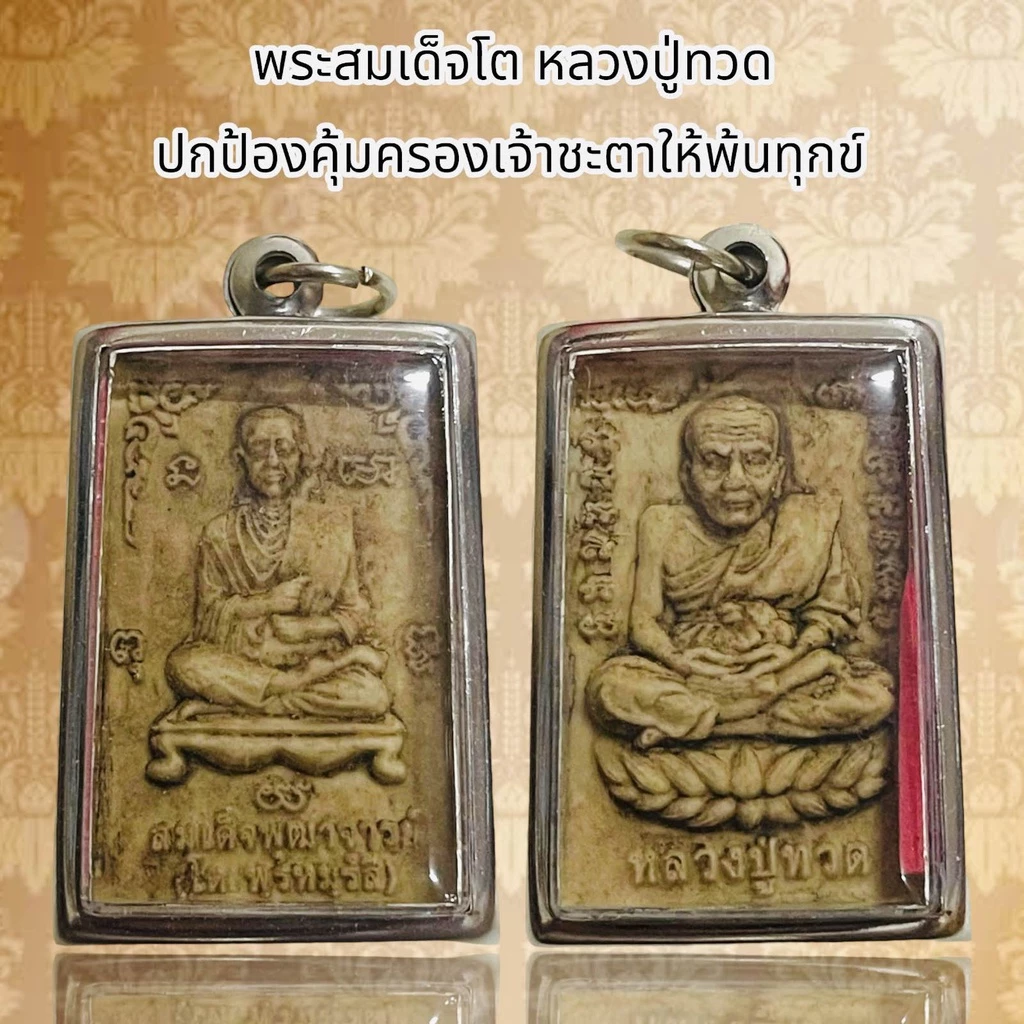 พระสมเด็จโต หลวงปู่ทวด ปกป้องคุ้มครองเจ้าชะตาให้พ้นทุกข์