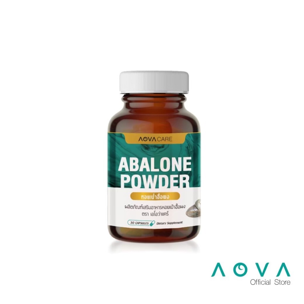 AOVA Care Abalone Powder ผลิตภัณฑ์เสริมอาหาร หอยเป๋าฮื้อผง 30 แคปซูล | บำรุงและฟื้นฟูร่างกาย