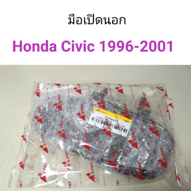 มือเปิดนอก Honda Civic 1996-2001 M