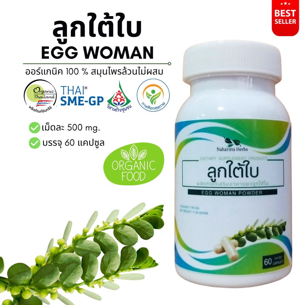 ลูกใต้ใบ Egg Woman 100% 60cap. คุณภาพดี