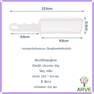 ARVE หวีตัดผมผู้ชาย เฉพาะร้านตัดผม ตําแหน่งโค้ง หวีจัดแต่งทรงผม แบบพกพา Barber Combs