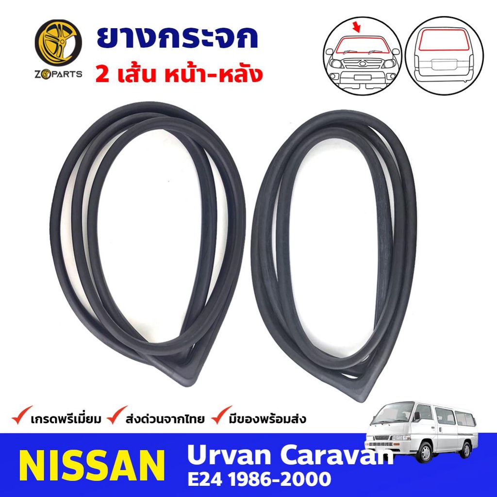 ยางขอบกระจกหน้า-หลัง Nissan Urvan E24 1986-00 คู่ หน้า หลัง นิสสัน เออร์แวน ยางกระจกหน้า ยางกระจกหลัง คุณภาพดี ส่งไว