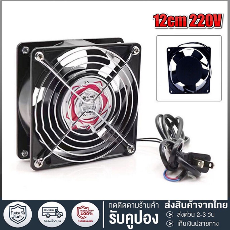 พัดลมระบายความร้อน พัดลมตู้RACK ตัวลมAC SQNON 12Cm 220-240V ปลั่กเสียบไฟบ้าน