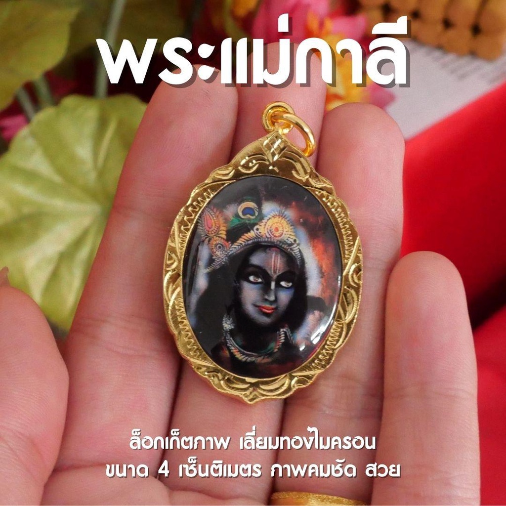 (CE4) ล็อกเก็ตพระแม่กาลี พระพักต์สวย สีดำ จี้พระแม่กาลี เลี่ยมทองไมครอนชุบ 4 cm